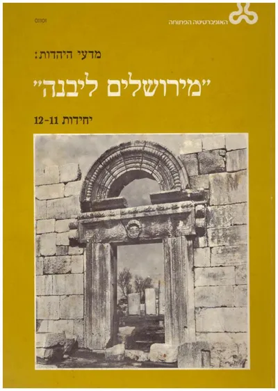 מירושלים ליבנה : תקופת המשנה והתלמוד ומבוא לתורה שבעל פה