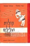 קולות וצלילים