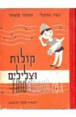 עטיפת הספר קולות וצלילים מאת ניצה נפתלי