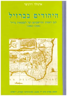 עטיפת הספר היהודים בברזיל מאת ארנולד ויז'ניצר