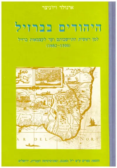 היהודים בברזיל : למן ראשית התיישבותם ועד לעצמאות ברזיל 1500 - 1882