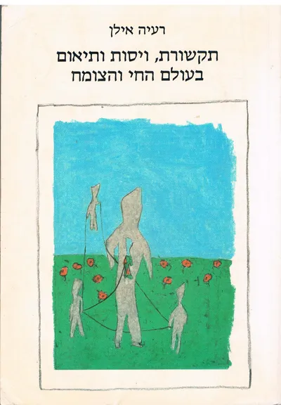 תקשורת ויסות ותיאום בעולם החי והצומח
