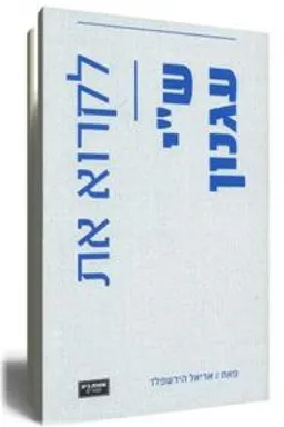 עטיפת הספר לקרוא את ש"י עגנון מאת אריאל הירשפלד