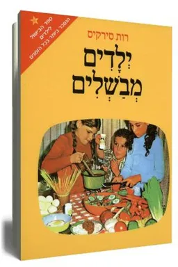 עטיפת ילדים מבשלים (מהדורה מחודשת)