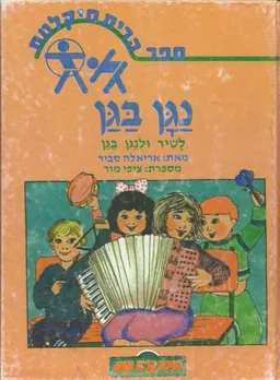 נגן בגן