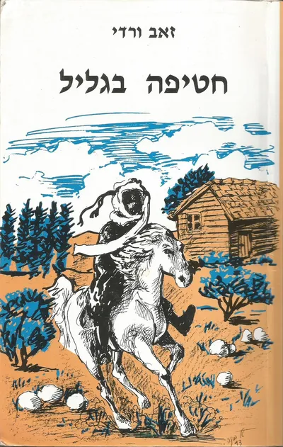 חטיפה בגליל