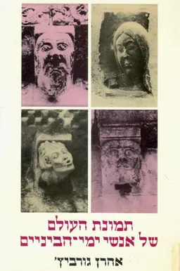 תמונת העולם של אנשי ימי-הביניים