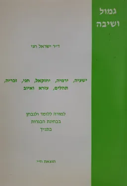 גמול ושיבה : ישעיה, ירמיה, יחזקאל, חגי, זכריה, תהלים, עזרא ואיוב