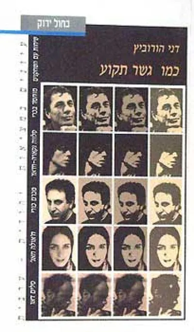 כמו גשר תקוע : שיחות עם השחקנים מוחמד בכרי, סלווה נקארה-חדאד, מכרם כורי, ח'אולה חאג' וסלים דאו