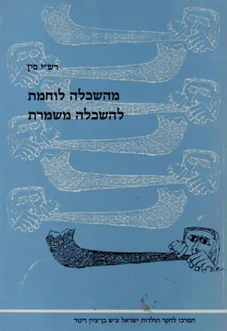 מהשכלה לוחמת להשכלה משמרת