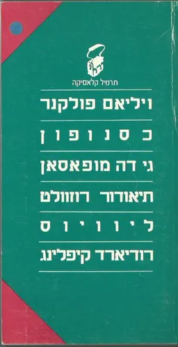 עטיפת הספר תרמיל קלאסיקה - פולקנר, מופסן, כסנופון, רוזוולט, ליוויוס, קיפלינג מאת מחברים שונים