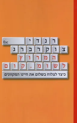 עטיפת הספר המרוץ לשומ.קום מאת רנדי צוקרברג