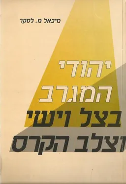 יהודי המגרב בצל וישי וצלב הקרס