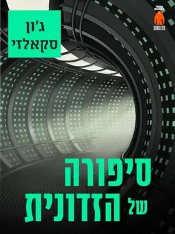 סיפורה של הזדונית