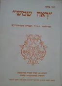 "ראה שמש"  
