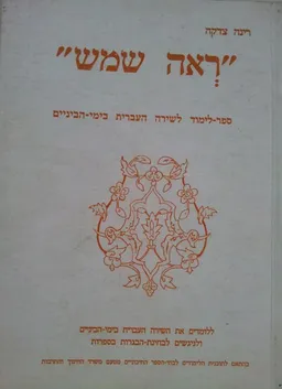 "ראה שמש"  