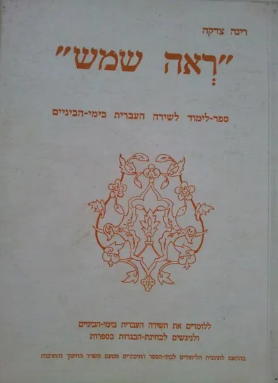 ראה שמש