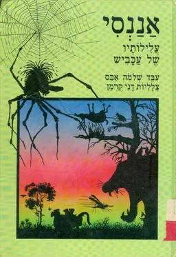 עטיפת אננסי עלילותיו של עכביש