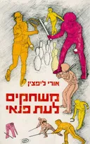 משחקים לעת פנאי