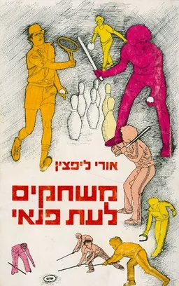 משחקים לעת פנאי