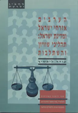 הערבים אזרחי ישראל ומדינת ישראל: תהליכי שוויון והשתלבות