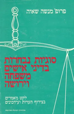 סוגיות נבחרות בדיני אישים משפחה וירושה : לקט מאמרים בצירוף הערות ועידכונים
