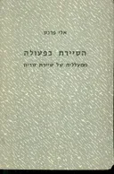 הסיירת בפעולה