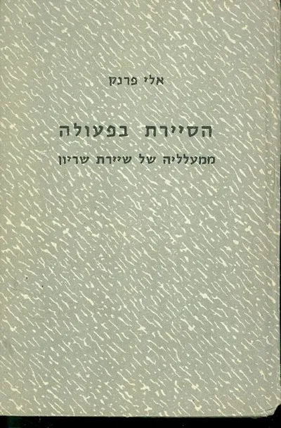 הסיירת בפעולה : ממעלליה של סיירת שריון