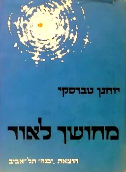 מחושך לאור