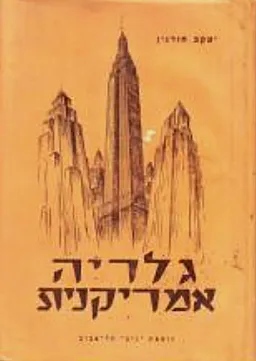 עטיפת הספר גלריה אמריקנית מאת יעקב חורגין