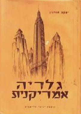 גלריה אמריקנית : סיפורים וריפורטאג'ות ממסעות בארצות הברית
