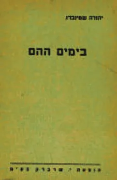 בימים ההם (ספורו של זקן)