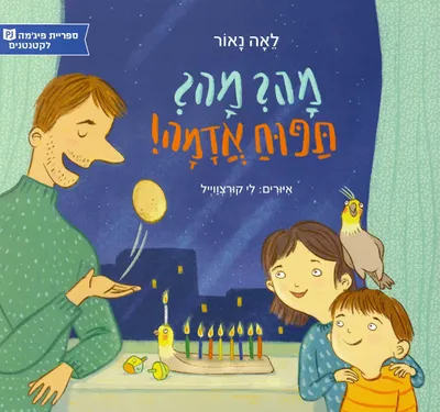 מה? מה? תפוח אדמה!