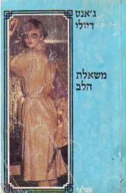 משאלת הלב