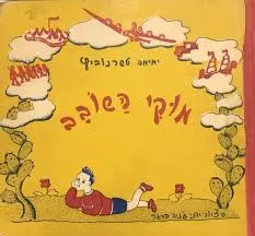 עטיפת הספר מוקי השובב מאת ימימה אבידר-טשרנוביץ