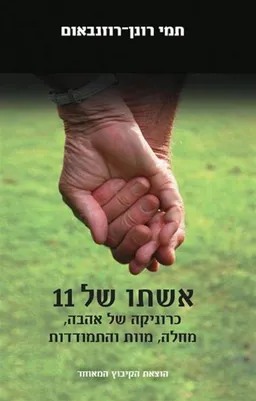 עטיפת הספר  אשתו של 11 מאת תמי רונן-רוזנבאום