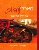 מאכלי עדות -כריכה קשה
