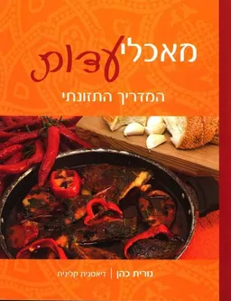 עטיפת הספר מאכלי עדות -כריכה קשה מאת נורית כהן