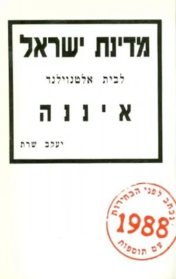 מדינת ישראל לבית אלטנוילנד איננה