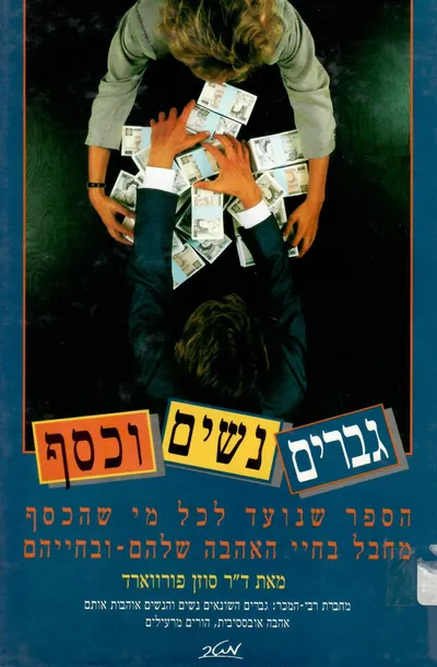 גברים, נשים וכסף : הספר שנועד לכל מי שהכסף מחבל בחיי האהבה שלהם-ובחייהם