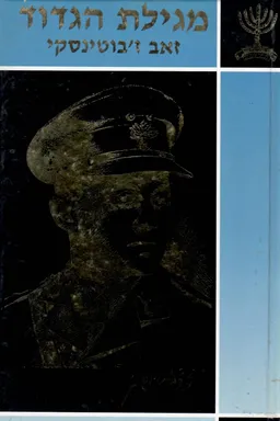 עטיפת הספר מגילת הגדוד מאת זאב ז'בוטינסקי