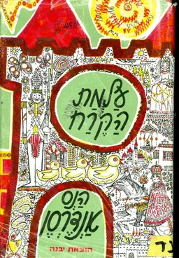 עטיפת הספר עלמת הקרח מאת הנס כריסטיאן אנדרסן