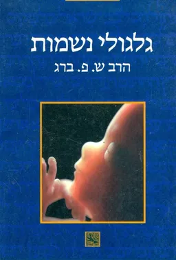 גלגולי נשמות