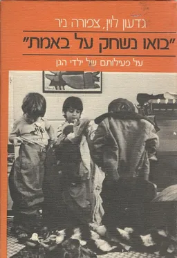 בואו נשחק על באמת