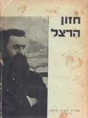 חזון הרצל: מבחר דברים