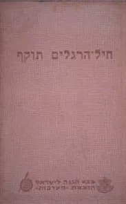 חיל הרגלים תוקף