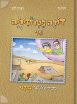 דודה פטרוזיליה ואני מטיילים בספר במדבר