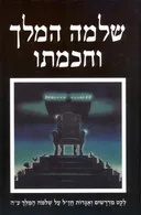 שלמה המלך וחכמתו 