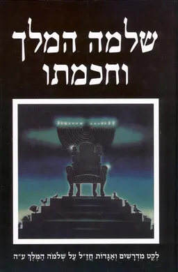 שלמה המלך וחכמתו 