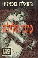 כזבי הלילה